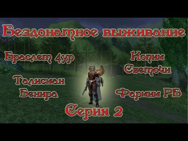 Нож ТХ без Доната. Серия 2. Браслет 4 уровня. Бенир. РБ. Лампы. Lineage II essence.