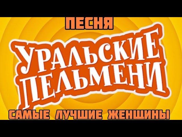 Уральские пельмени песня тёща и жена