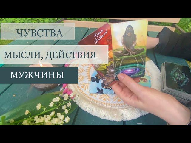 Чувства, мысли, действия мужчины | Таро-расклад