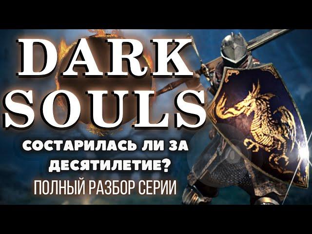 DARK SOULS 1 - БОЛЬШОЙ ОБЗОР. Папа Souls-Like спустя 11 лет