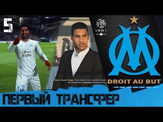 FIFA 20 КАРЬЕРА ЗА МАРСЕЛЬ [#5]  ПЕРВЫЙ ТРАНСФЕР 