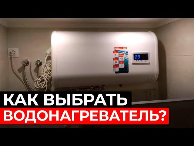 Какой ВОДОНАГРЕВАТЕЛЬ купить ДОМОЙ в 2024 году, чтобы он ПРОСЛУЖИЛ долго?