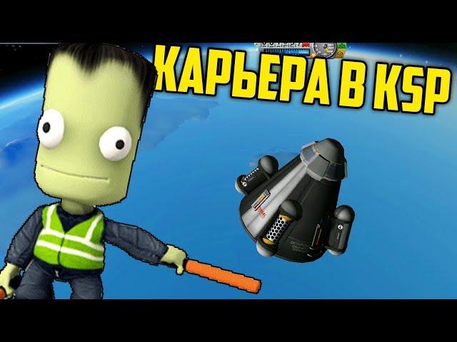 КАРЬЕРА В KSP #4 | ПРОХОЖДЕНИЕ KERBAL SPACE PROGRAM