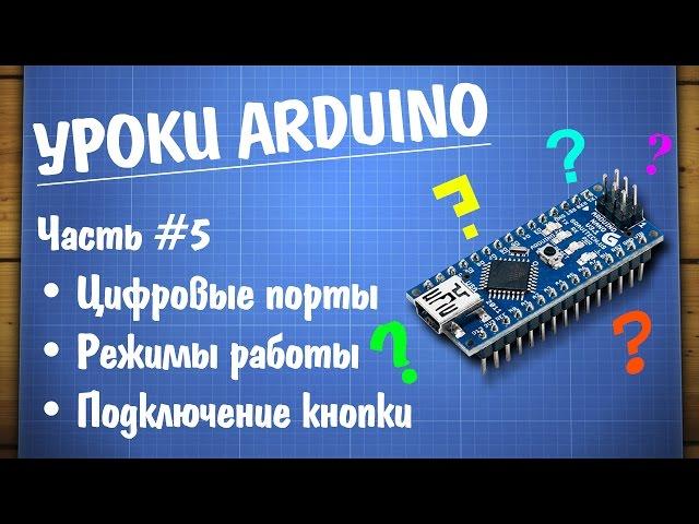 Уроки Arduino #5 - работа с цифровыми портами и подключение кнопки