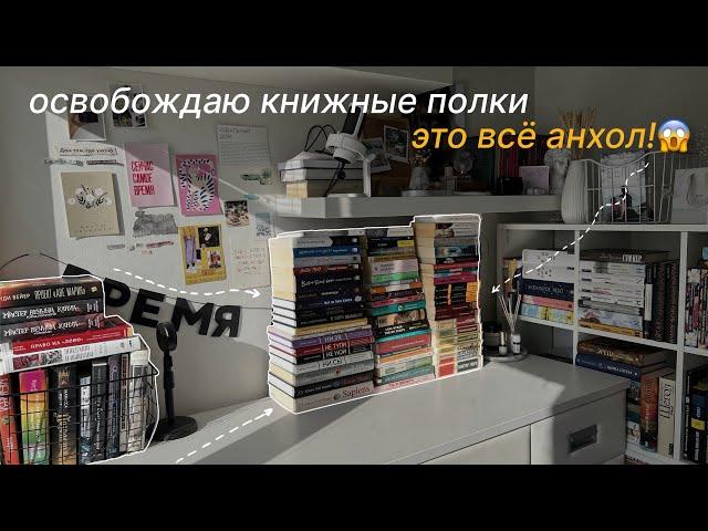 освобождаю книжные полки МИНУС 65 КНИГ! реорганизация и анхол