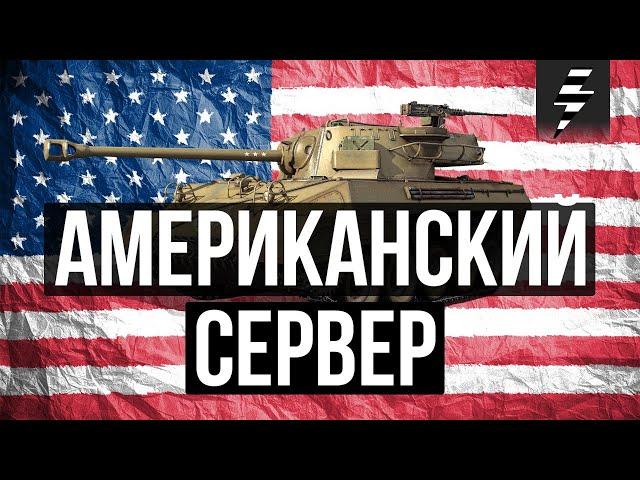 АМЕРИКАНСКИЙ СЕРВЕР WOT  ЧАСТЬ 1