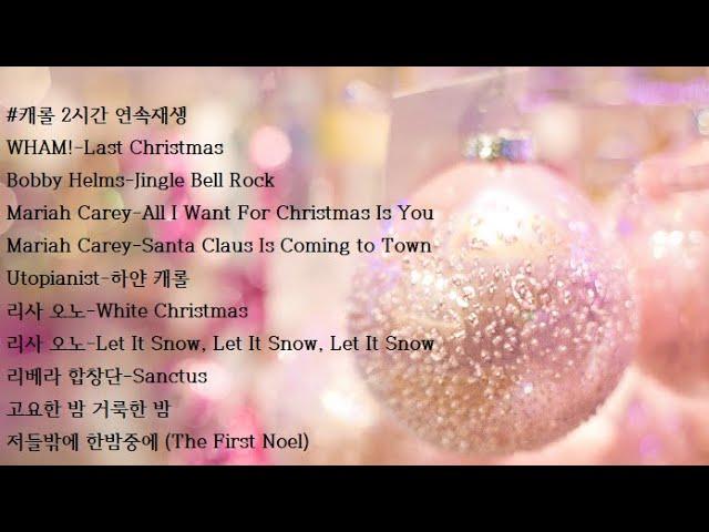 캐롤 2시간 연속재생 Last Christmas 징글벨락 머라이어캐리 All I want for Christmas is you 리사오노 리베라 상투스 고요한밤 노엘