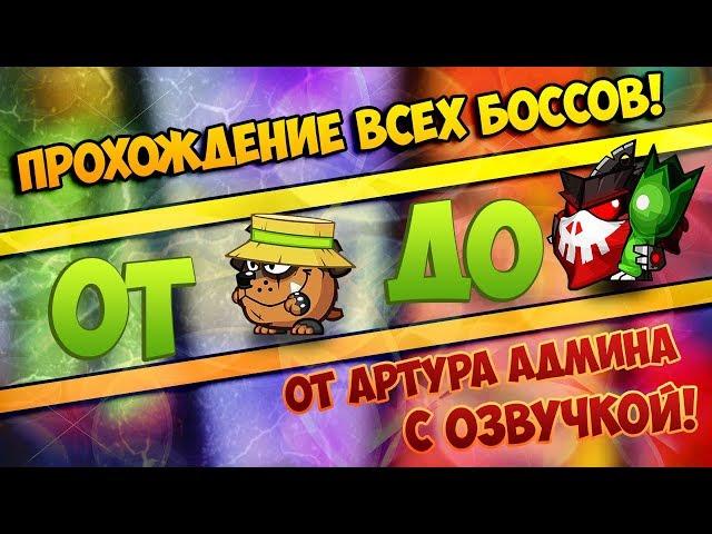 Вормикс прохождение всех боссов (часть 1)