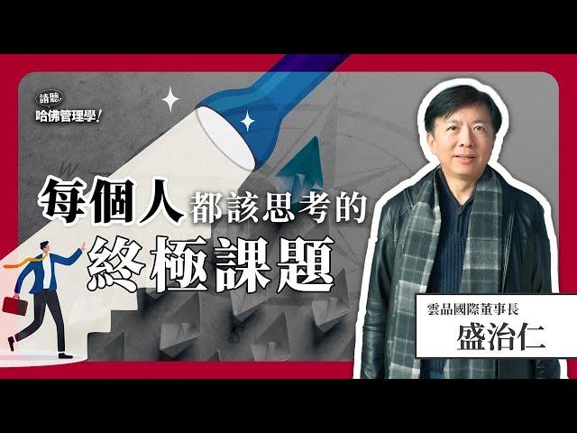 你嘗試過要「領導自己的人生」嗎？如何梳理出優先順序，找到真正重要的事？Ft. 盛治仁【哈佛商業評論人物面對面】S2Ep.17