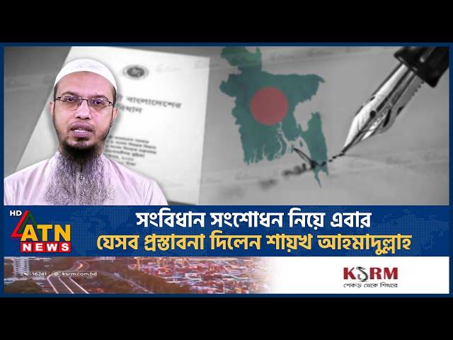 সংবিধান সংশোধন নিয়ে এবার যেসব প্রস্তাবনা দিলেন শায়খ আহমাদুল্লাহ | Sheikh Ahmadullah | Constitution