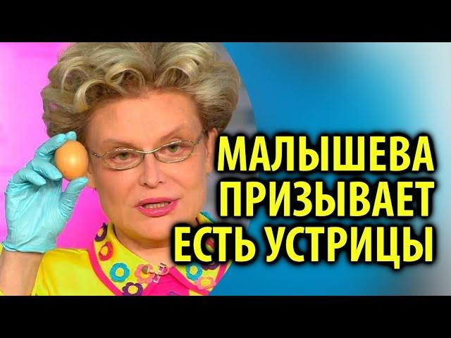 Елена Малышева призвала россиян есть устрицы / Кинописьма