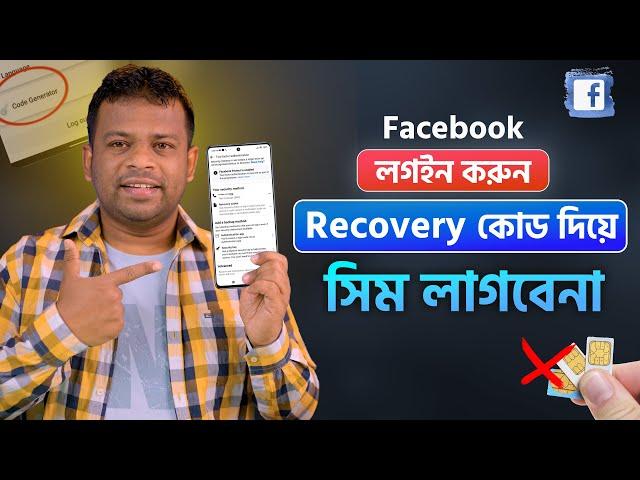 ফেইসবুক কোড ছাড়াই লগইন করার পদ্ধতি | Facebook Code Generator