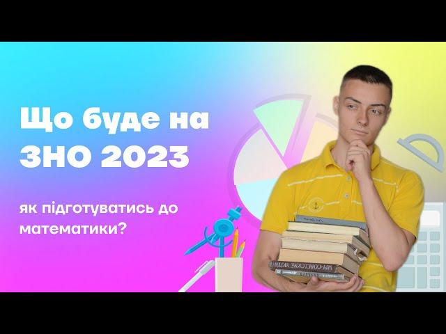 Що буде на ЗНО 2023 | Як підготуватись до математики?