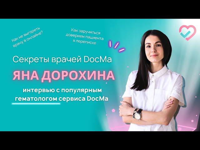 Врачи онлайн: гематолог DocMa Яна Дорохина #врачонлайн #доктор #ферритин #докма