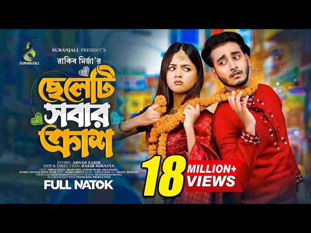 ছেলেটা সবার ক্রাশ | Miraz Khan | Arohi Mim | Bangla Natok 2023