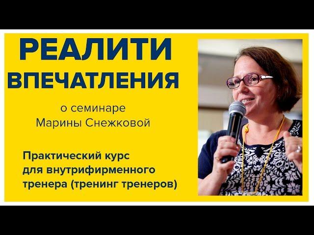 Практический курс для внутрифирменного тренера, Отзыв Маргариты Спиридоновой, Бизнес-школа SRC