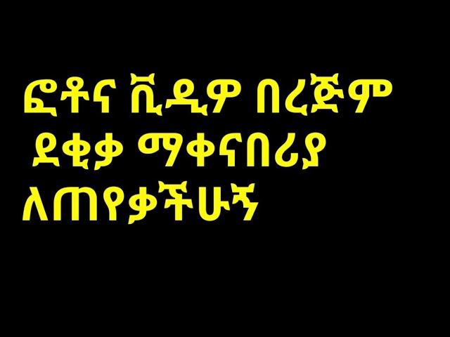 በረጅም ደቂቃ ፎቶና ቪዲዎ ማቀናበሪያ ለጠየቃችሁኝ #editor video #app