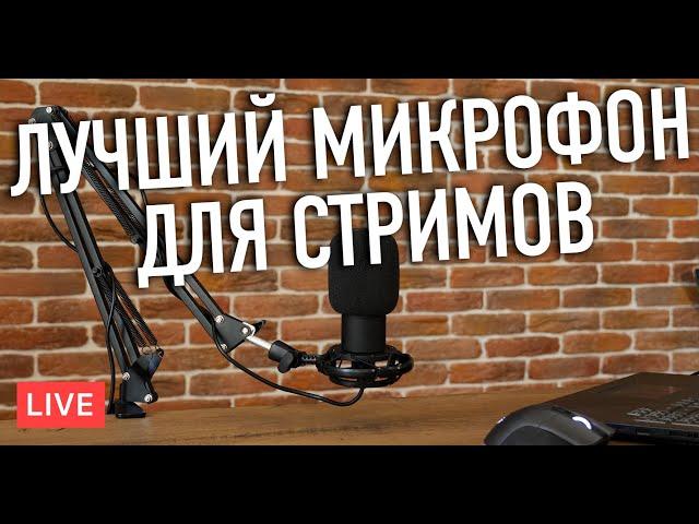 Лучший Микрофон для Стриминга 