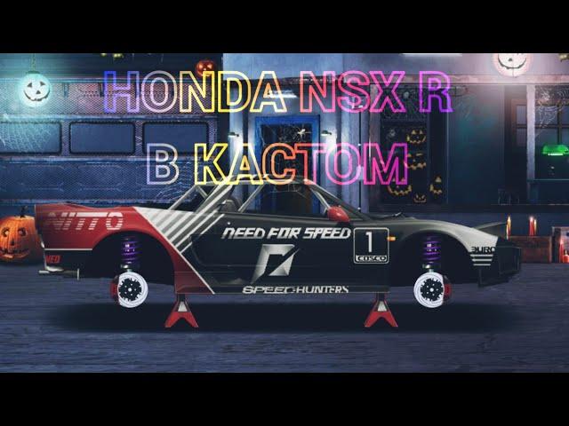 Свап HONDA NSX R в(В кастом)+ Настройка Авто DRAG RACING(Уличные гонки)