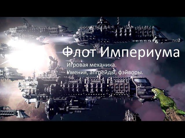 Гайд по механике и апгрейдам Battlefleet Gothic: Armada | Имперский флот