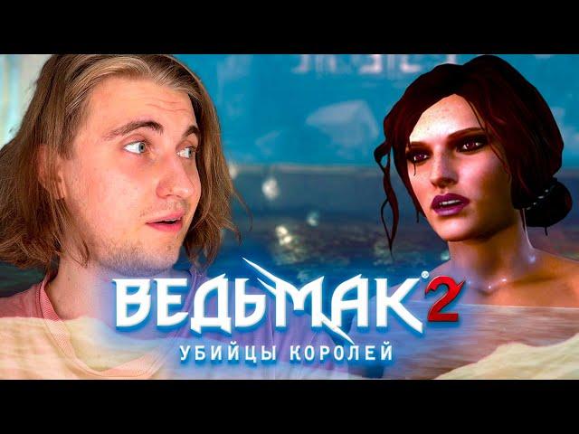 ВЕДЬМАК 2: Убийцы Королей - ДРЕВНИЕ КУПАЛЬНИ| #6