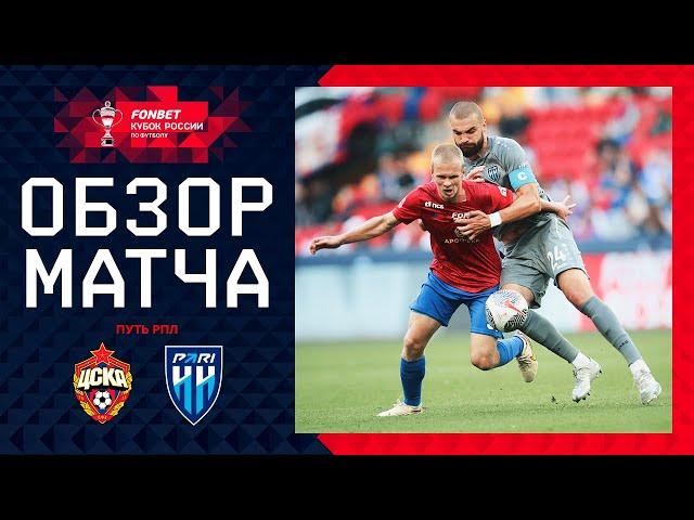 ЦСКА – ПАРИ НН, ОБЗОР МАТЧА | FONBET Кубок России 2024/25. Путь РПЛ. 2-й тур