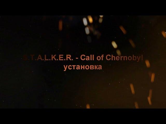 где скачать и как установить S.T.A.L.K.E.R. - Call of Chernobyl