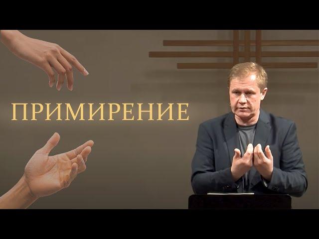 Примирение | Покаяние и прощение | Проповедь