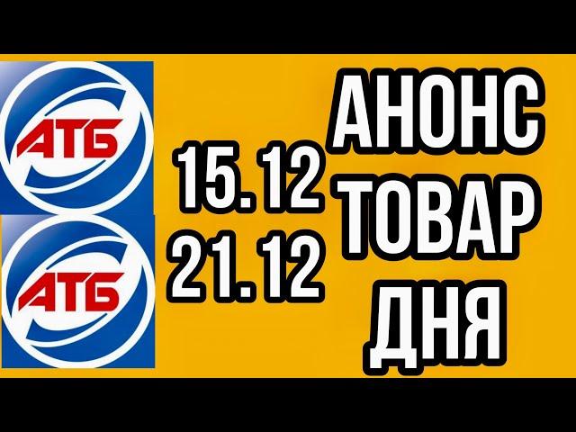 #Атб #Анонс Товар дня с 15.12 по 21.12.21. #АКЦИИАТБ #ЦЕНЫ #ТОВАРДНЯ