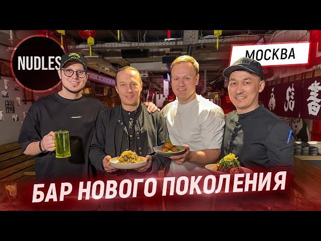 Новый Бар с крутой едой в центре Москвы. В гостях у Шефа Максима Кулешова. Бар NUDLES