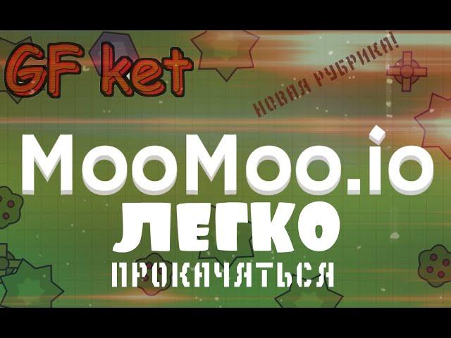 Муму ио лёгкая игра как легко прокачяться в Муму ио