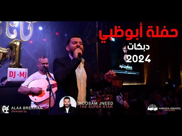 دبكات 2024 ناررر - حسام جنيد حفلة أبوظبي 2023 