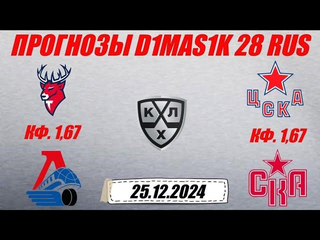 Торпедо - Локомотив / ЦСКА - СКА | Прогноз на матчи КХЛ 25 декабря 2024.