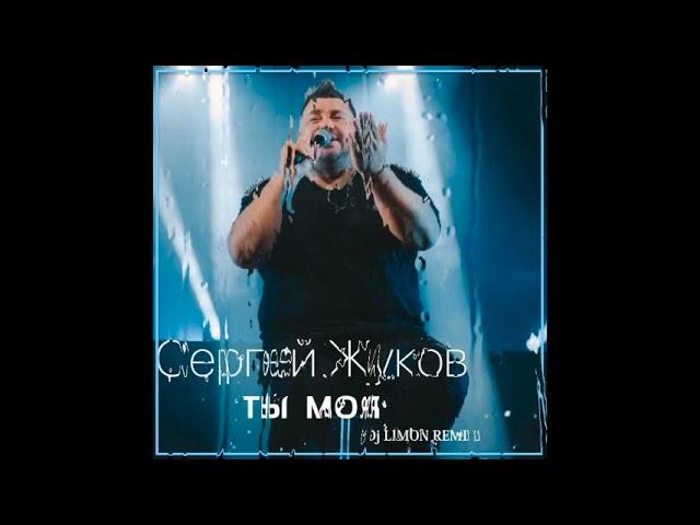 Сергей Жуков - Ты моя (Dj Limon Remix)