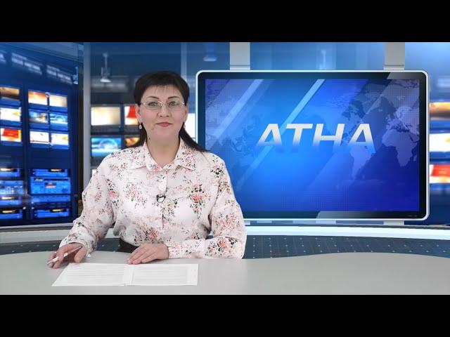 Атна" инф. программа. Эфир 12.04.2024