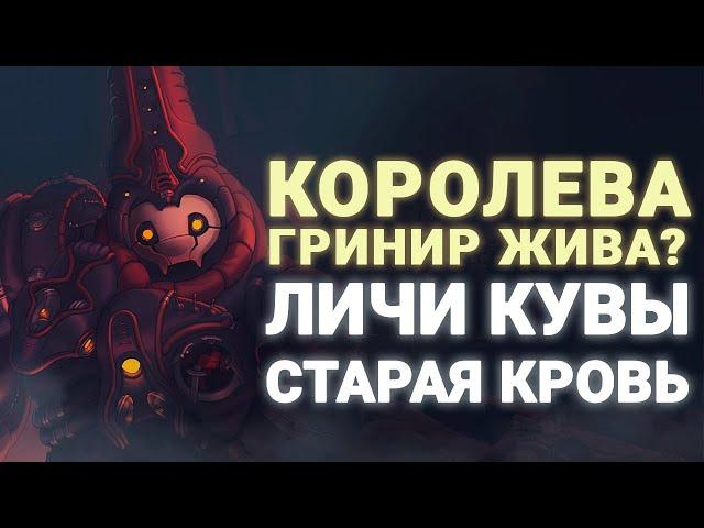 #WARFRAME | СТАРАЯ КРОВЬ | ЛИЧИ КУВЫ | КОРОЛЕВА ГРИНИР ЖИВА?