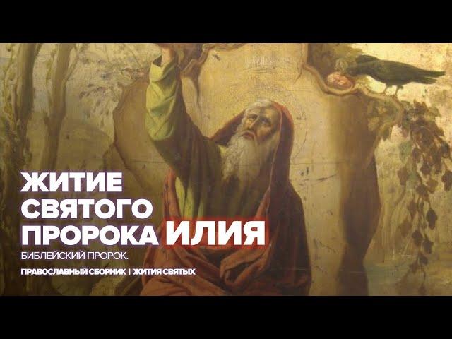 Святой пророк Илия | Жития православных святых