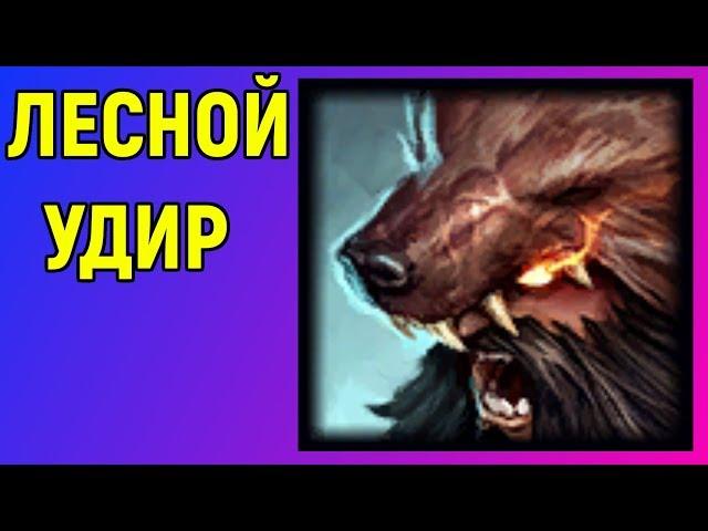 Лесной Удир - Лига Легенд / League of Legends Udyr