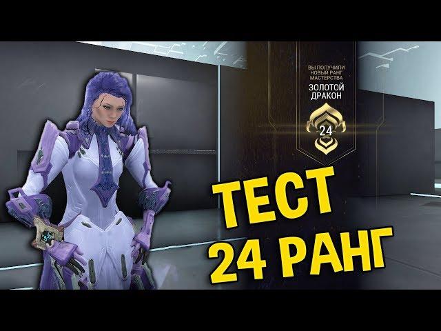 [WARFRAME] ПРОХОЖУ ТЕСТ НА 24 РАНГ МАСТЕРСТВА ЗОЛОТОЙ ДРАКОН