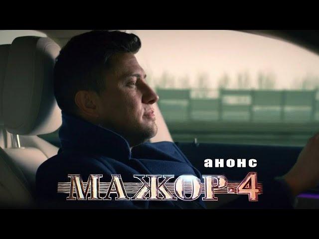 Мажор-4 / Анонс