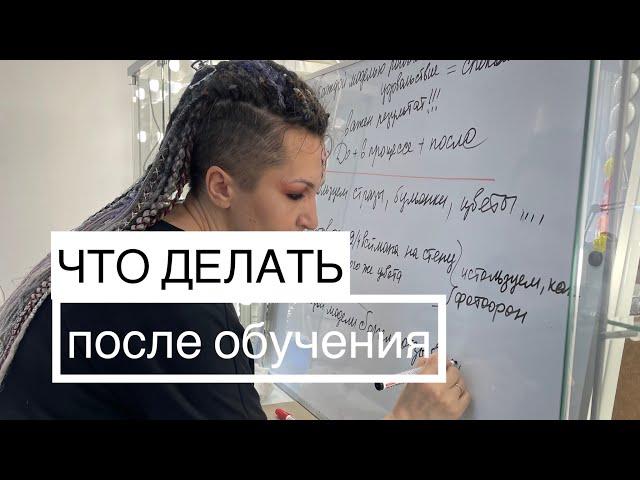 Что делать после обучения