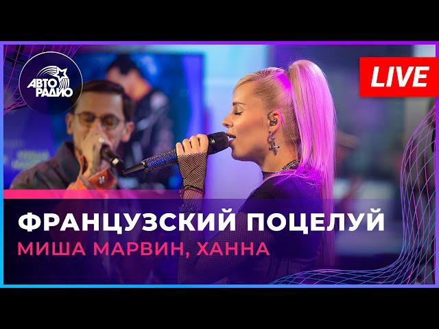 Миша Марвин, Ханна - Французский Поцелуй (LIVE @ Авторадио)