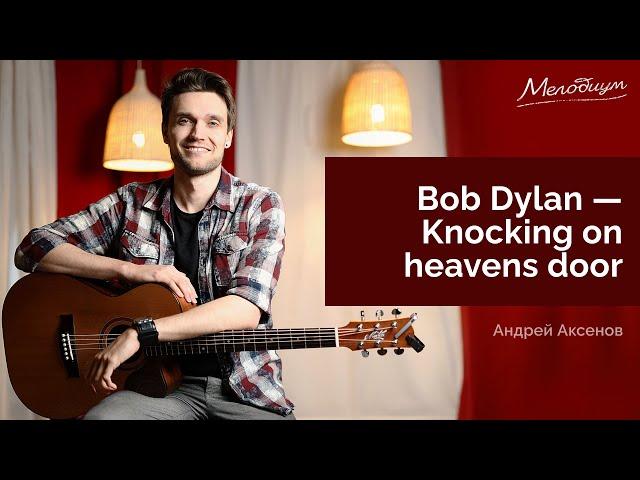 Knocking on heaven's door - разбор на гитаре | ГИТАРА С НУЛЯ. Урок 19 из 38