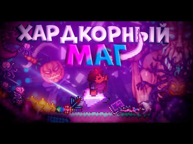 ХАРДКОРНЫЙ МАГ В TERRARIA! TERRARIA!