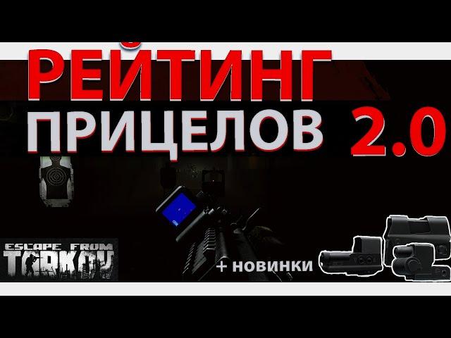 Рейтинг всех прицелов в Escape from Tarkov, какой лучше выбрать!