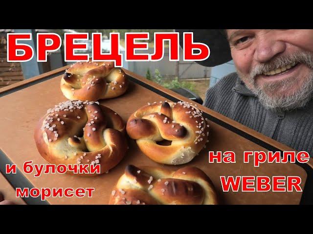 Брецель, Октоберфест и булочки морисет. Готовлю на газовом гриле WEBER.