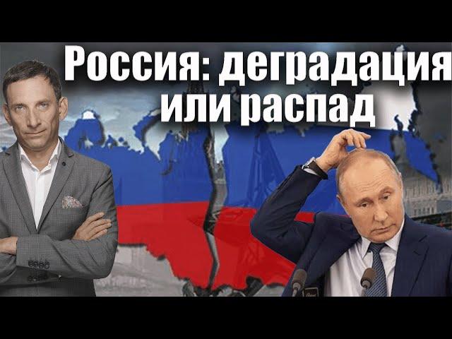 Россия: деградация или распад | Виталий Портников @tv.ukrlife