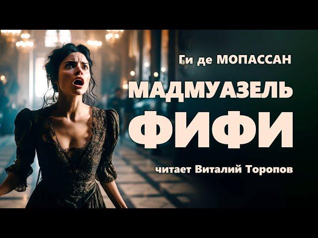 Ги де Мопассан. Мадмуазель Фифи.