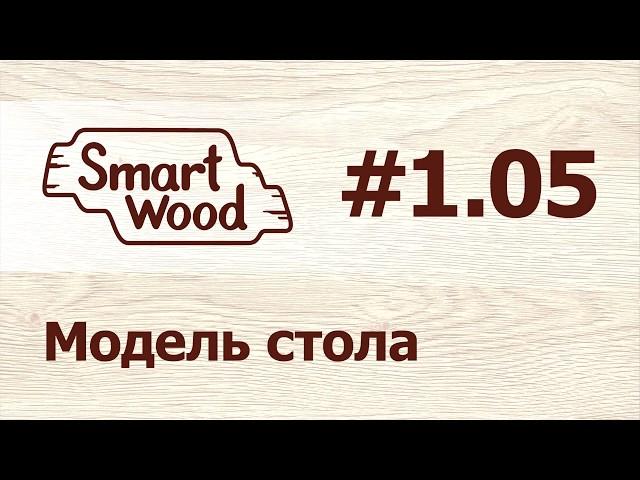 Раздел 1 Урок №5. Моделирование стола.