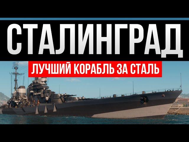 Сталинград - лучший корабль за сталь?  Мир кораблей